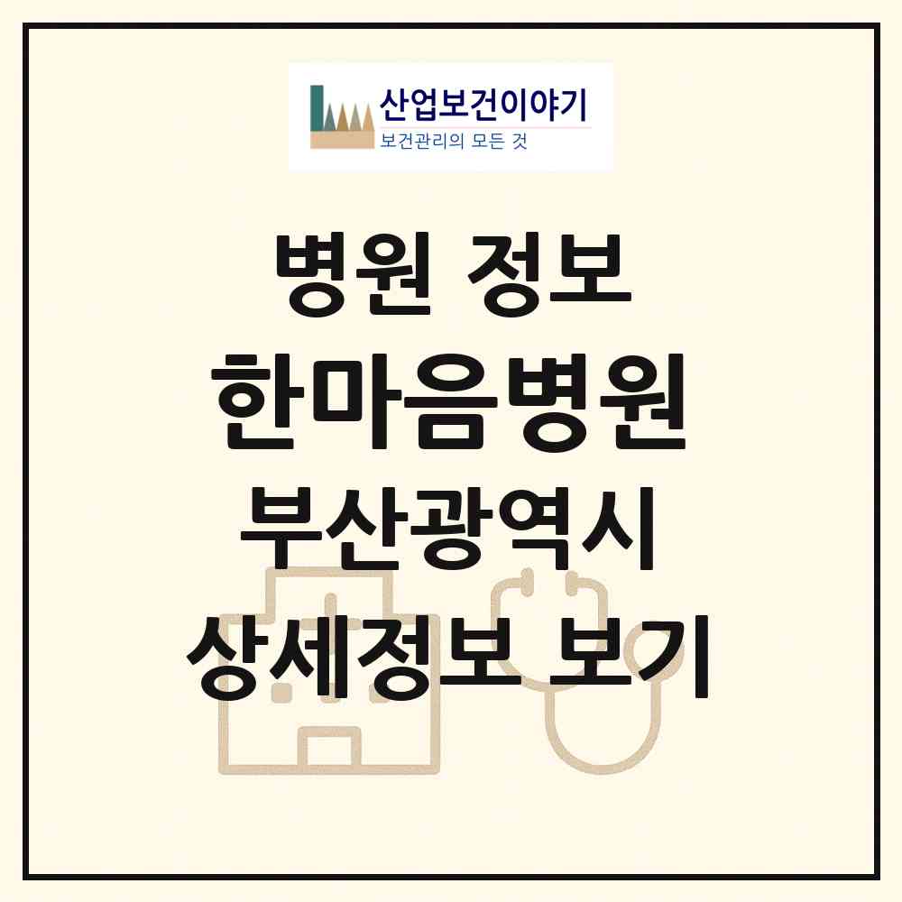 2026 한마음병원 (부산 해운대구 중1동)|병원|요양기관 정보