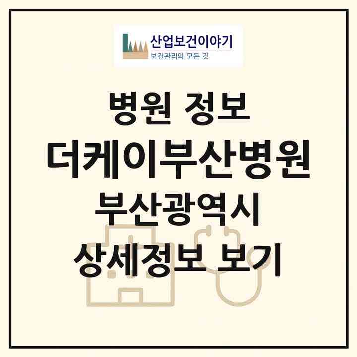 2026 더케이부산병원 (부산 금정구 구서1동)|병원|요양기관 정보