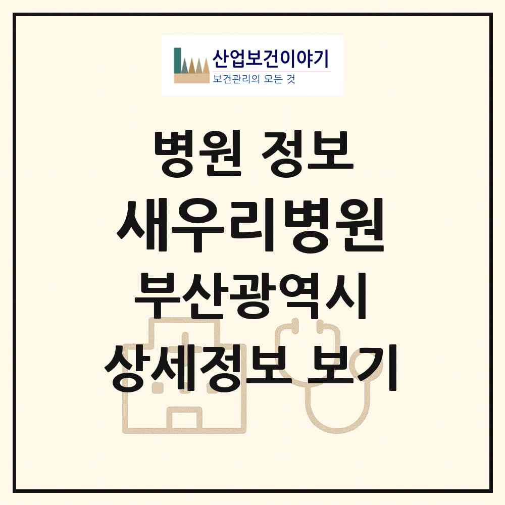 2026 새우리병원 (부산 금정구 남산동)|병원|요양기관 정보