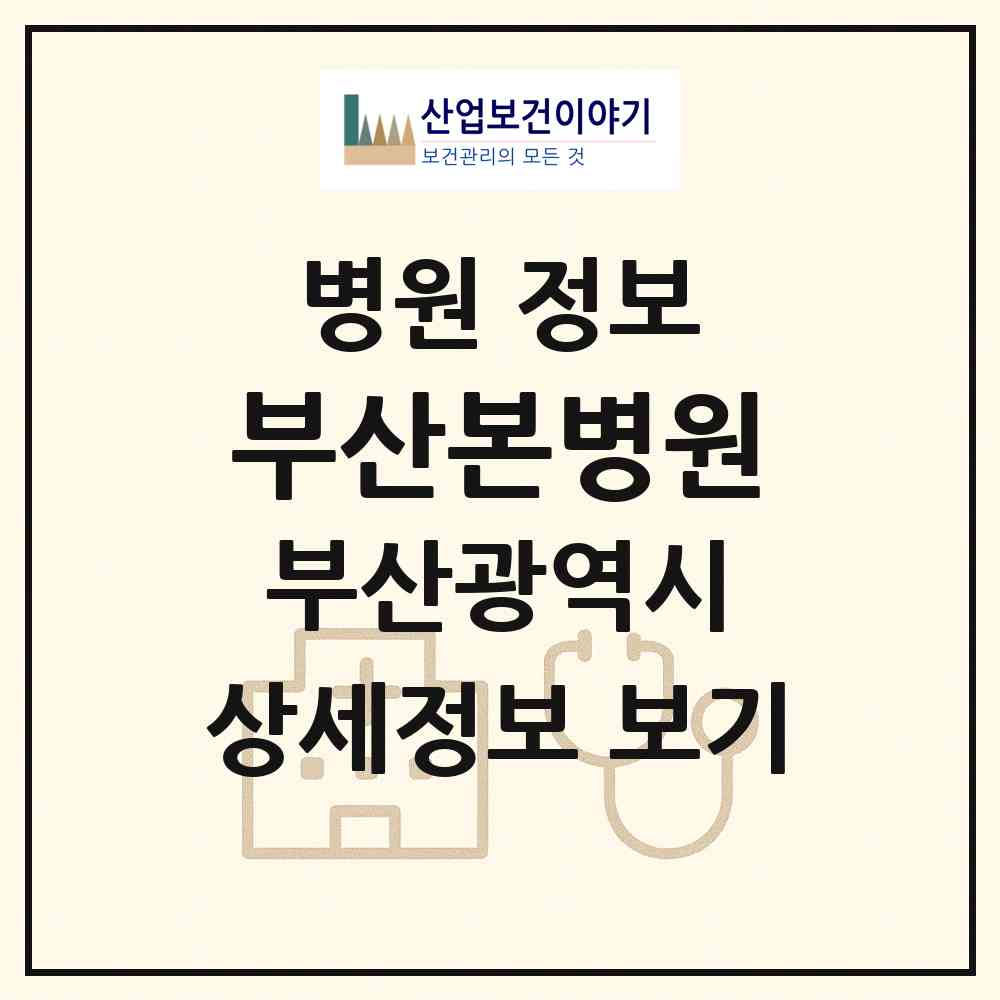 2026 부산본병원 (부산 사하구 당리동)|병원|요양기관 정보