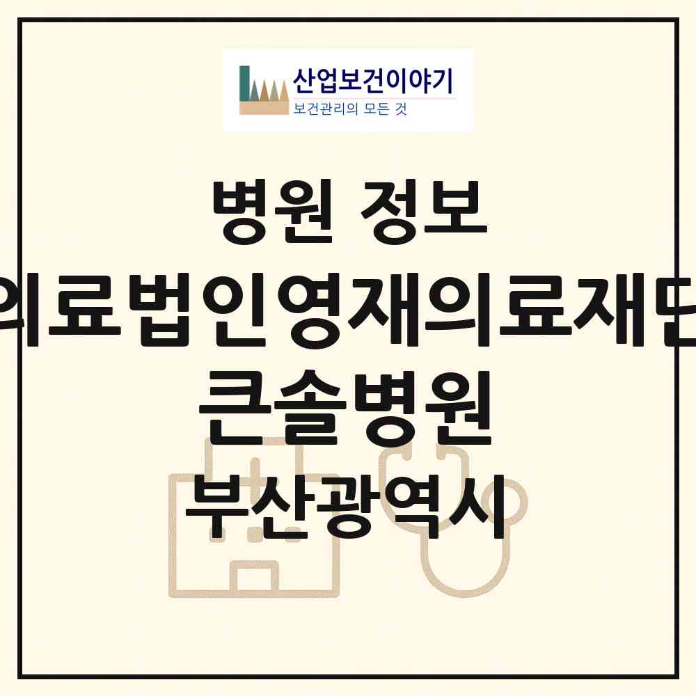 2026 의료법인영재의료재단 큰솔병원 (부산 사상구 학장동)|병원|요양기관 정보