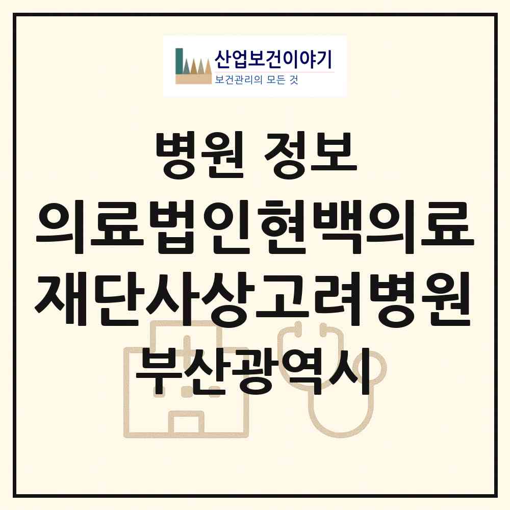 2026 의료법인현백의료재단사상고려병원 (부산 사상구 덕포1동)|병원|요양기관 정보