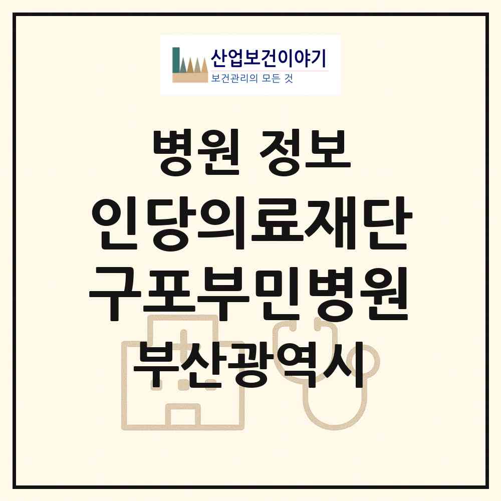 2026 의료법인 인당의료재단 구포부민병원 (부산 북구 구포2동)|병원|요양기관 정보