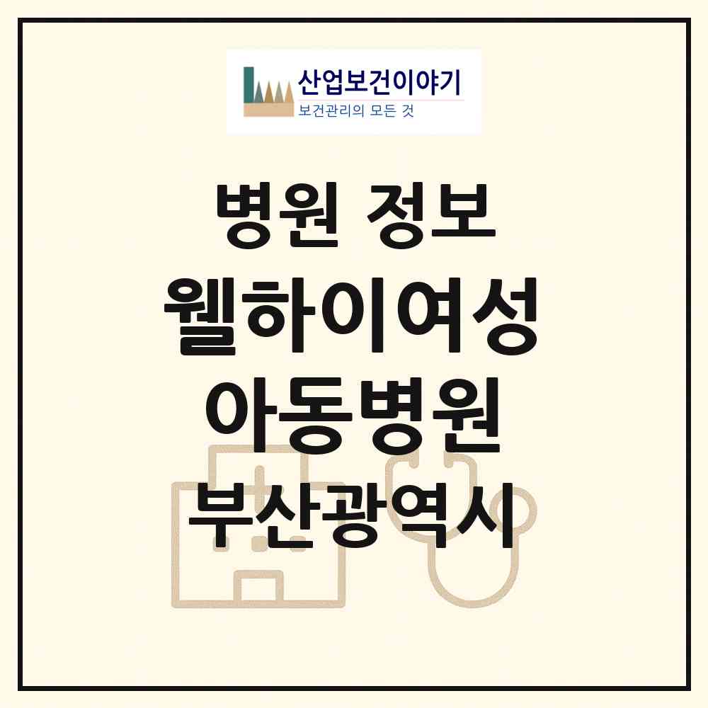 2026 웰하이여성아동병원 (부산 강서구 명지2동)|병원|요양기관 정보