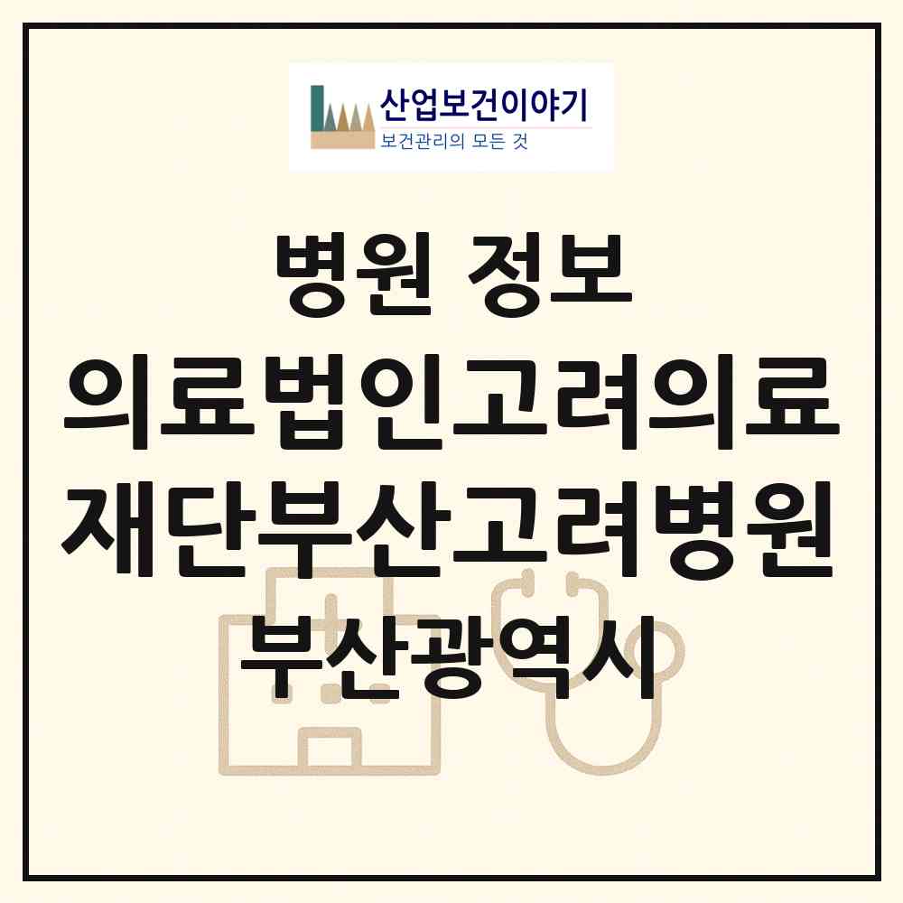 2026 의료법인고려의료재단부산고려병원 (부산 남구 대연1동)|병원|요양기관 정보