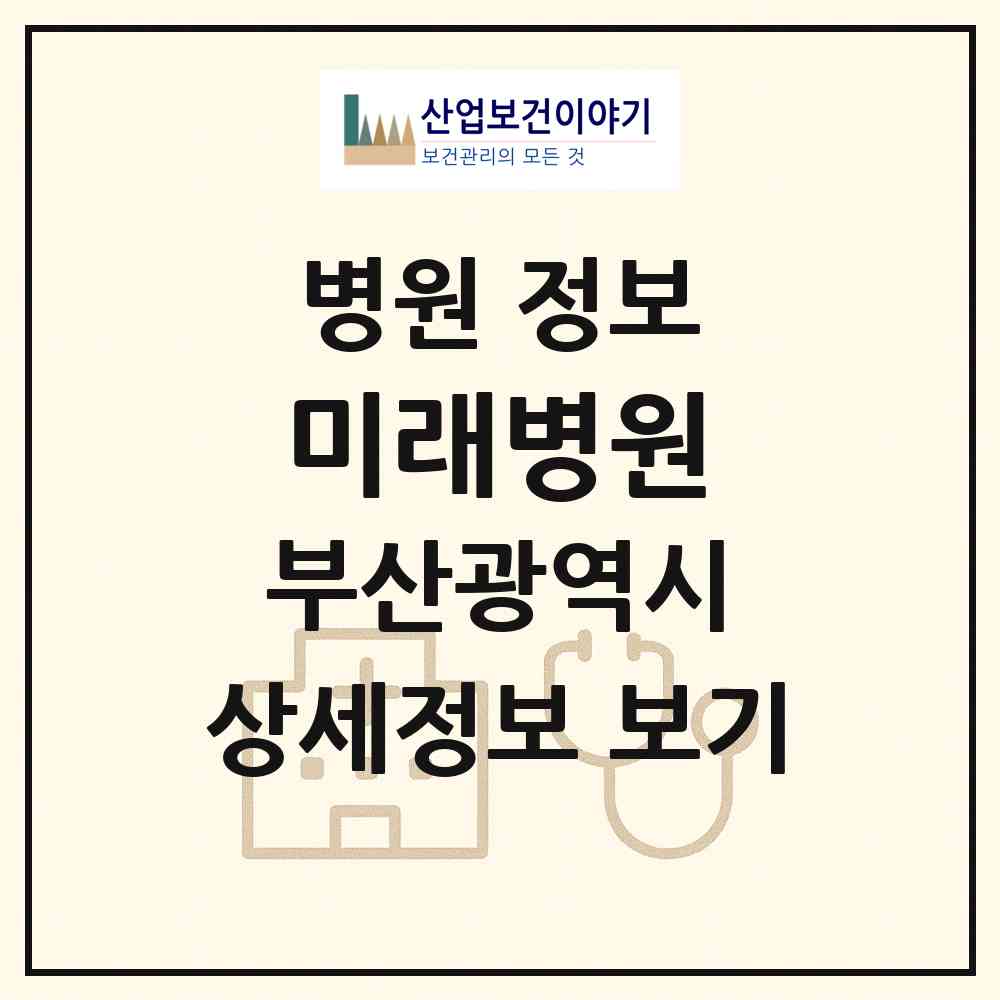 2026 미래병원 (부산 동래구 안락1동)|병원|요양기관 정보