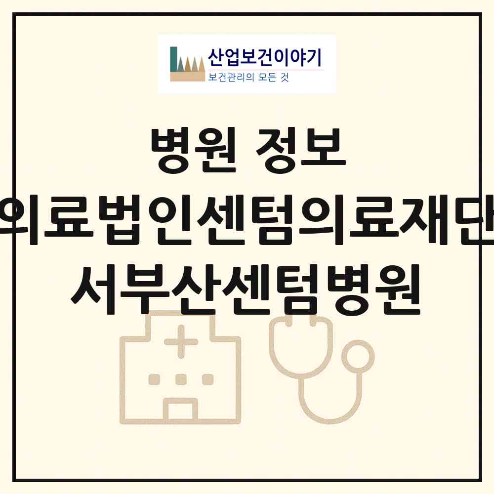 2026 의료법인센텀의료재단 서부산센텀병원 (부산 사상구 괘법동)|병원|요양기관 정보
