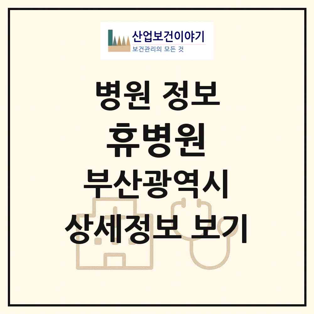 2026 휴병원 (부산 부산진구 당감2동)|병원|요양기관 정보