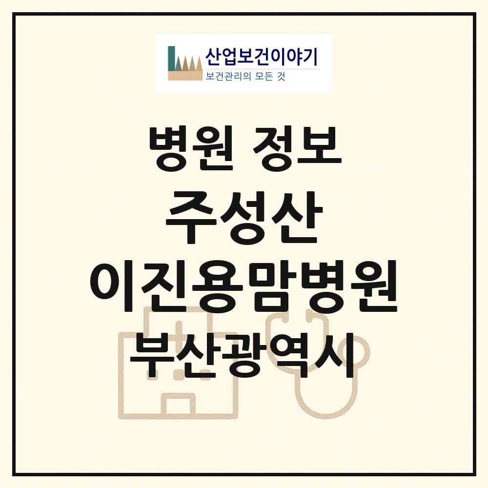 2026 주성산 이진용맘병원 (부산 연제구 거제1동)|병원|요양기관 정보