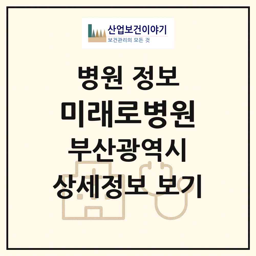 2026 미래로병원 (부산 북구 덕천2동)|병원|요양기관 정보