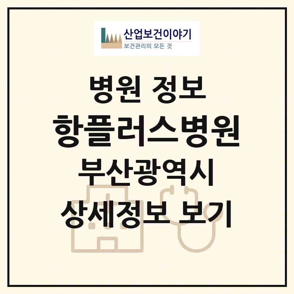 2026 항플러스병원 (부산 사하구 하단1동)|병원|요양기관 정보