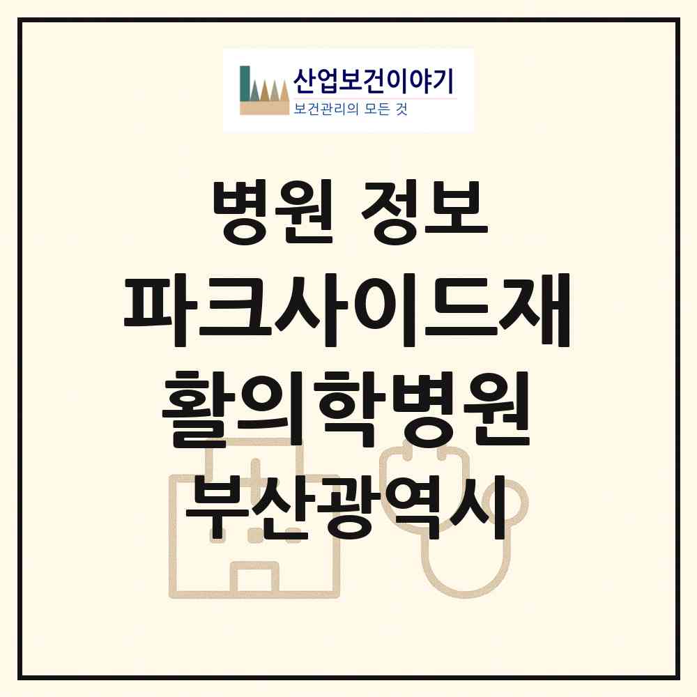 2026 파크사이드재활의학병원 (부산 남구 대연4동)|병원|요양기관 정보