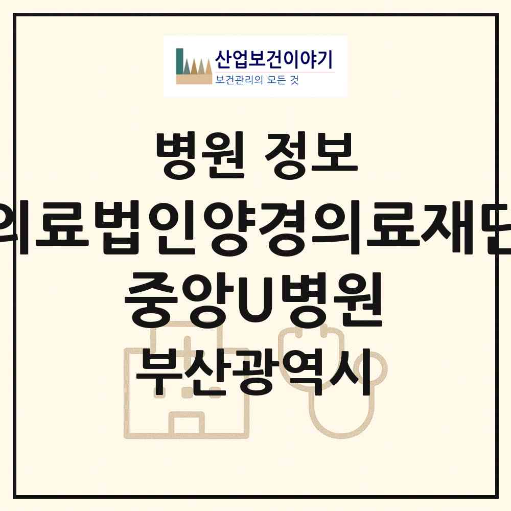 2026 의료법인양경의료재단 중앙U병원 (부산 사하구 감천1동)|병원|요양기관 정보