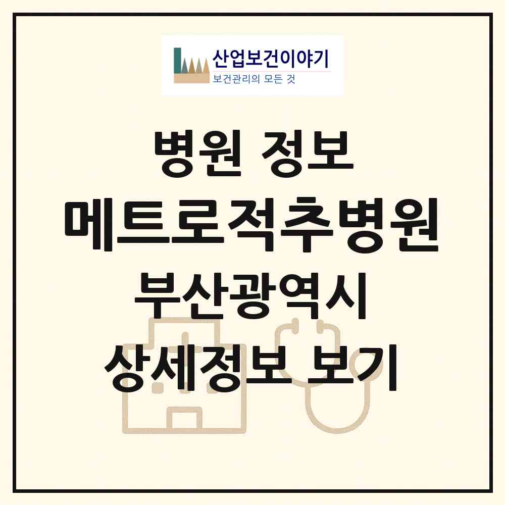 2026 메트로적추병원 (부산 수영구 남천1동)|병원|요양기관 정보