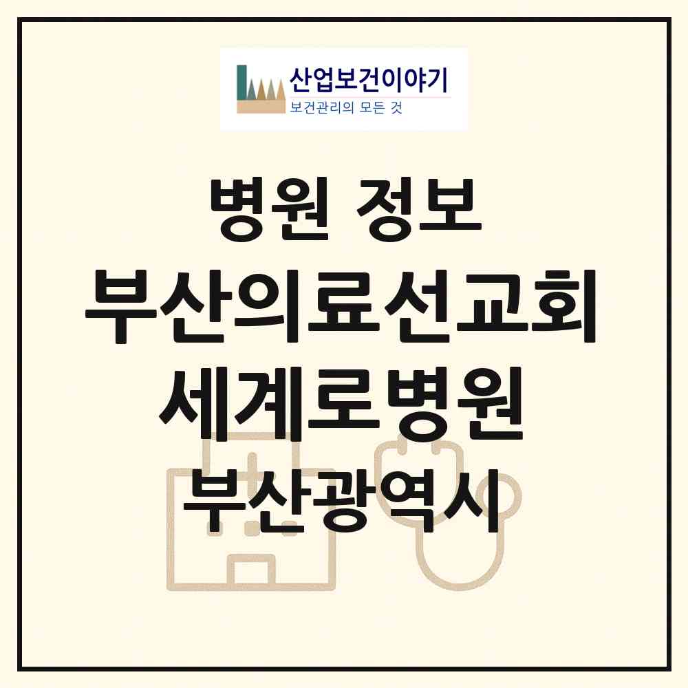 2026 사단법인 부산의료선교회 세계로병원 (부산 동래구 사직1동)|병원|요양기관 정보