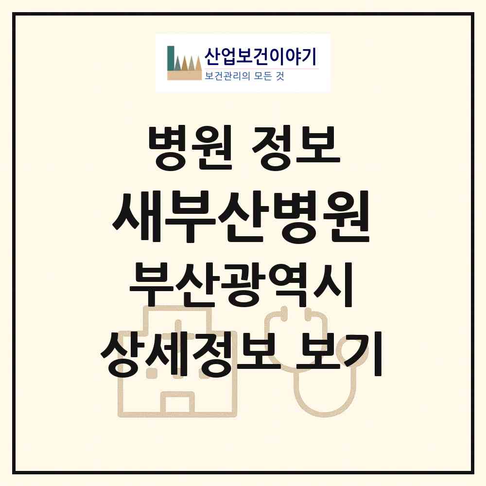 2026 새부산병원 (부산 동구 초량2동)|병원|요양기관 정보