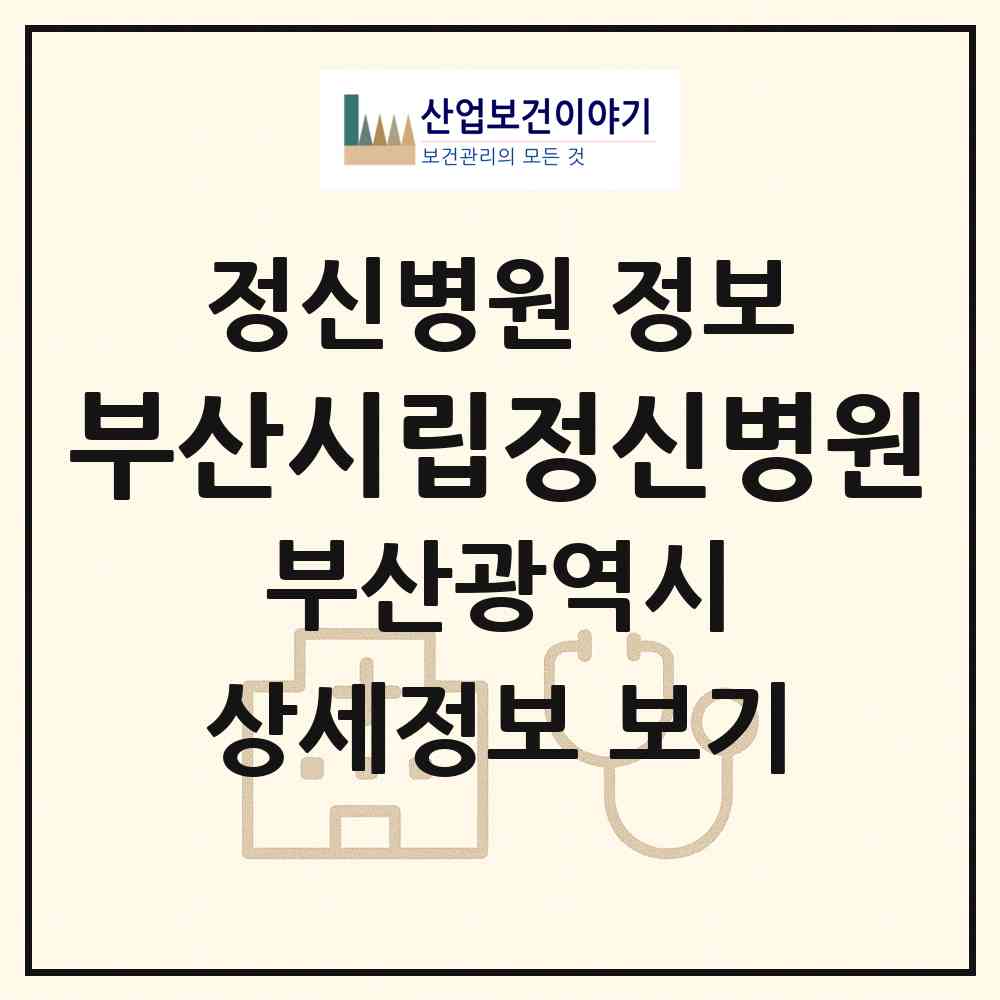 2026 부산시립정신병원 (부산 사상구 학장동)|정신병원|요양기관 정보