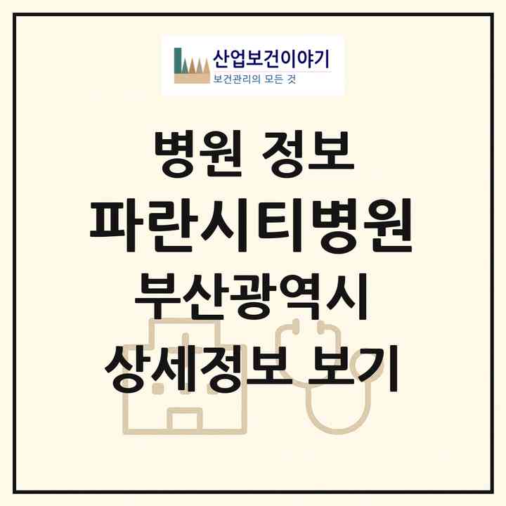 2026 파란시티병원 (부산 부산진구 범천1동)|병원|요양기관 정보