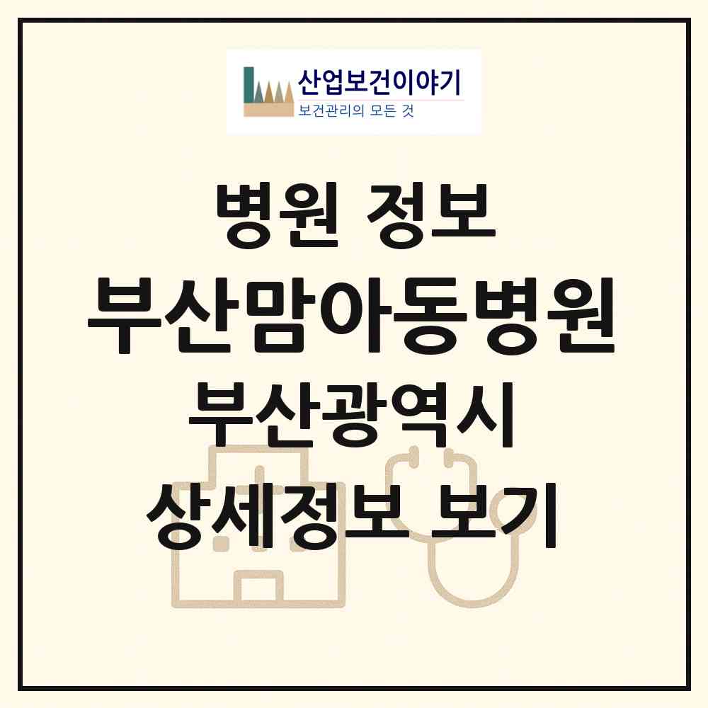 2026 부산맘아동병원 (부산 사하구 하단1동)|병원|요양기관 정보