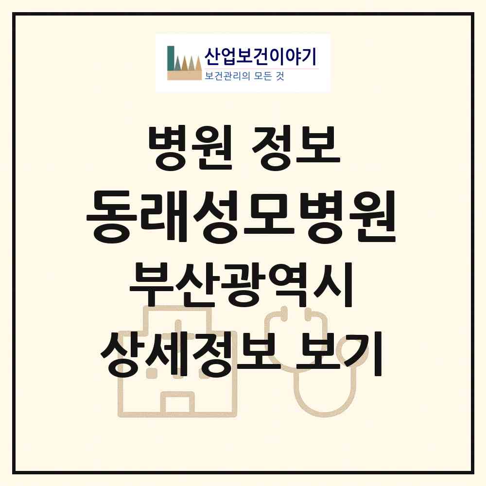 2026 동래성모병원 (부산 동래구 명륜동)|병원|요양기관 정보