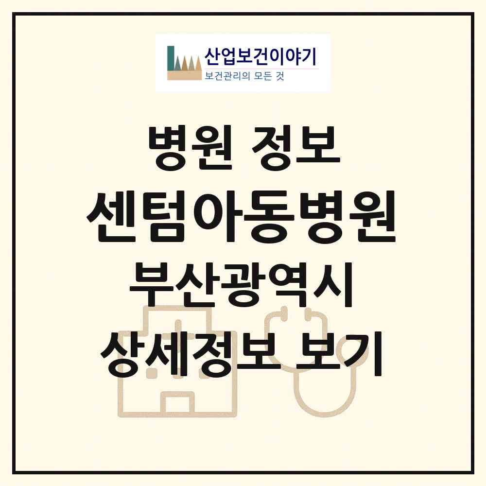 2026 센텀아동병원 (부산 해운대구 우2동)|병원|요양기관 정보