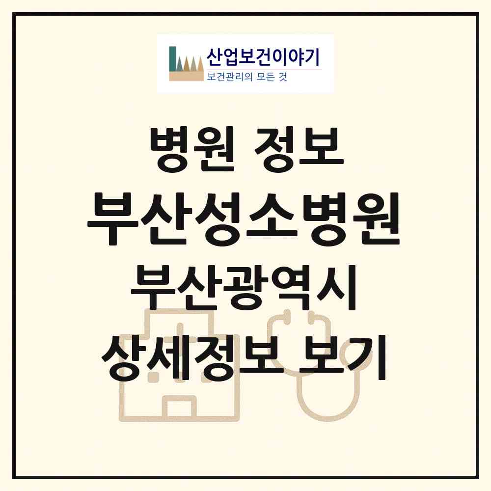 2026 부산성소병원 (부산 남구 대연6동)|병원|요양기관 정보