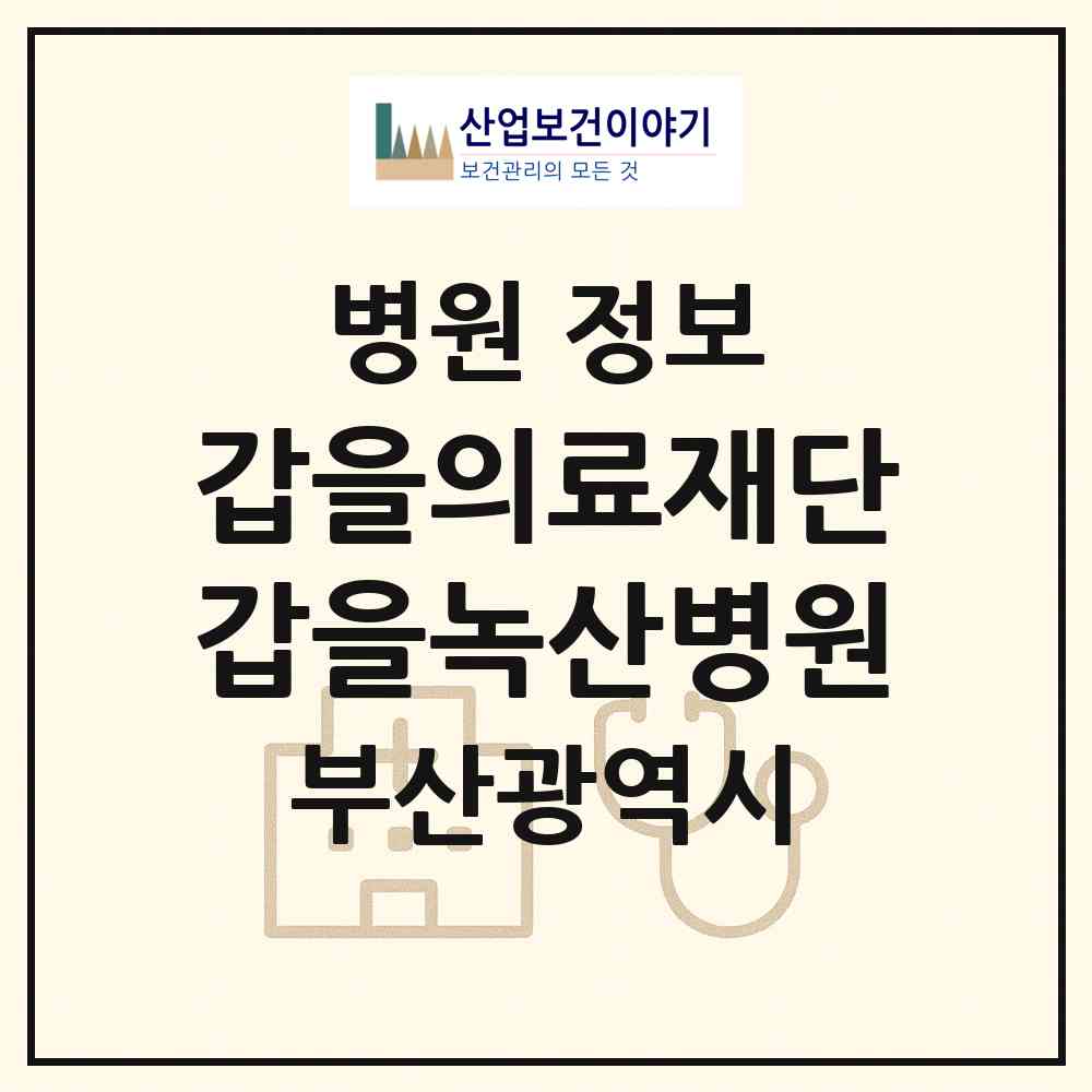 2026 의료법인 갑을의료재단 갑을녹산병원 (부산 강서구 녹산동)|병원|요양기관 정보