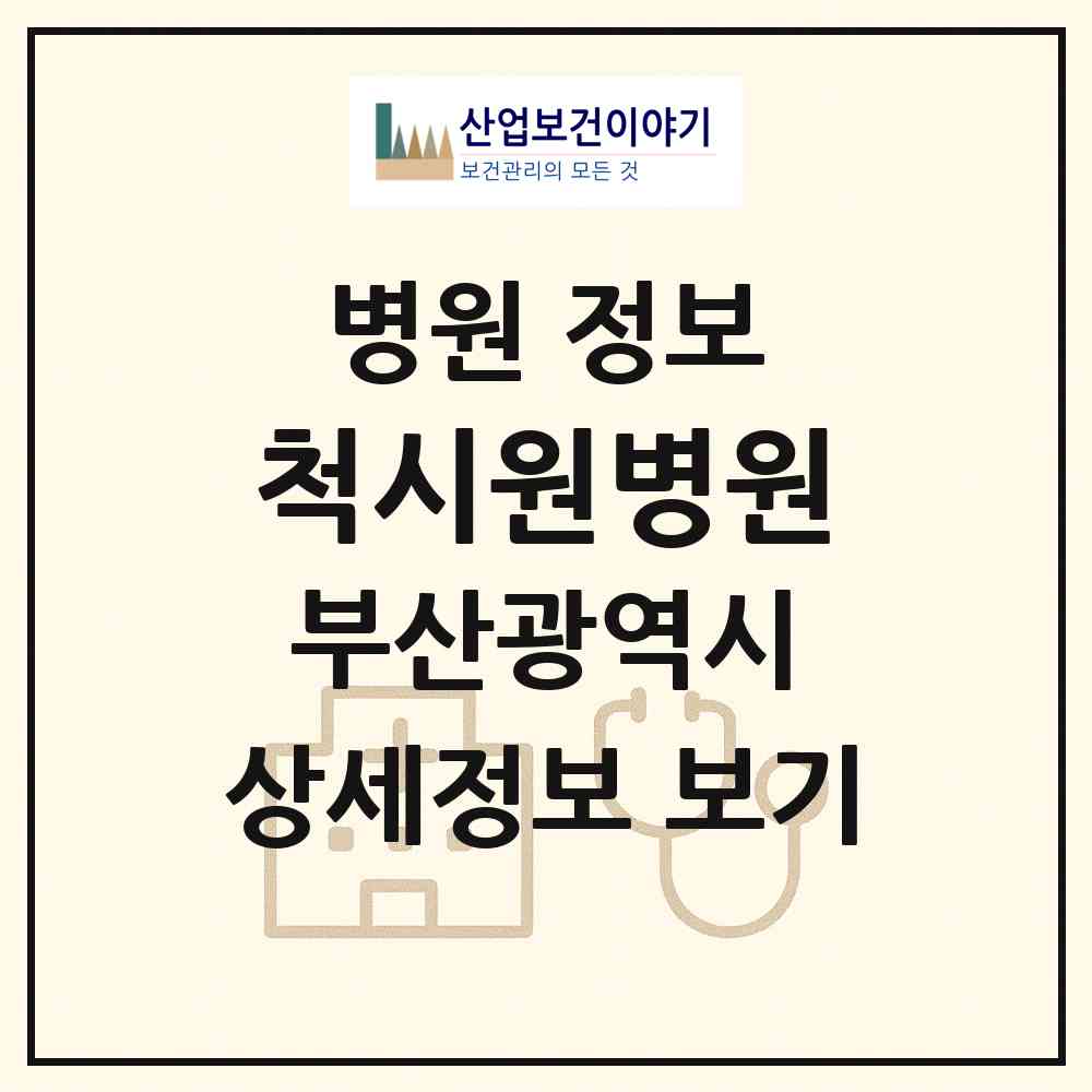 2026 척시원병원 (부산 동구 초량1동)|병원|요양기관 정보
