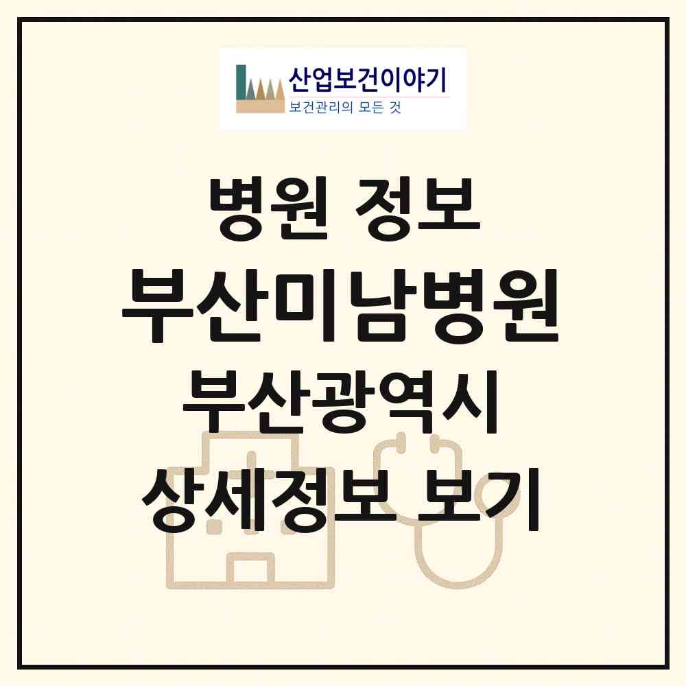 2026 부산미남병원 (부산 동래구 온천3동)|병원|요양기관 정보