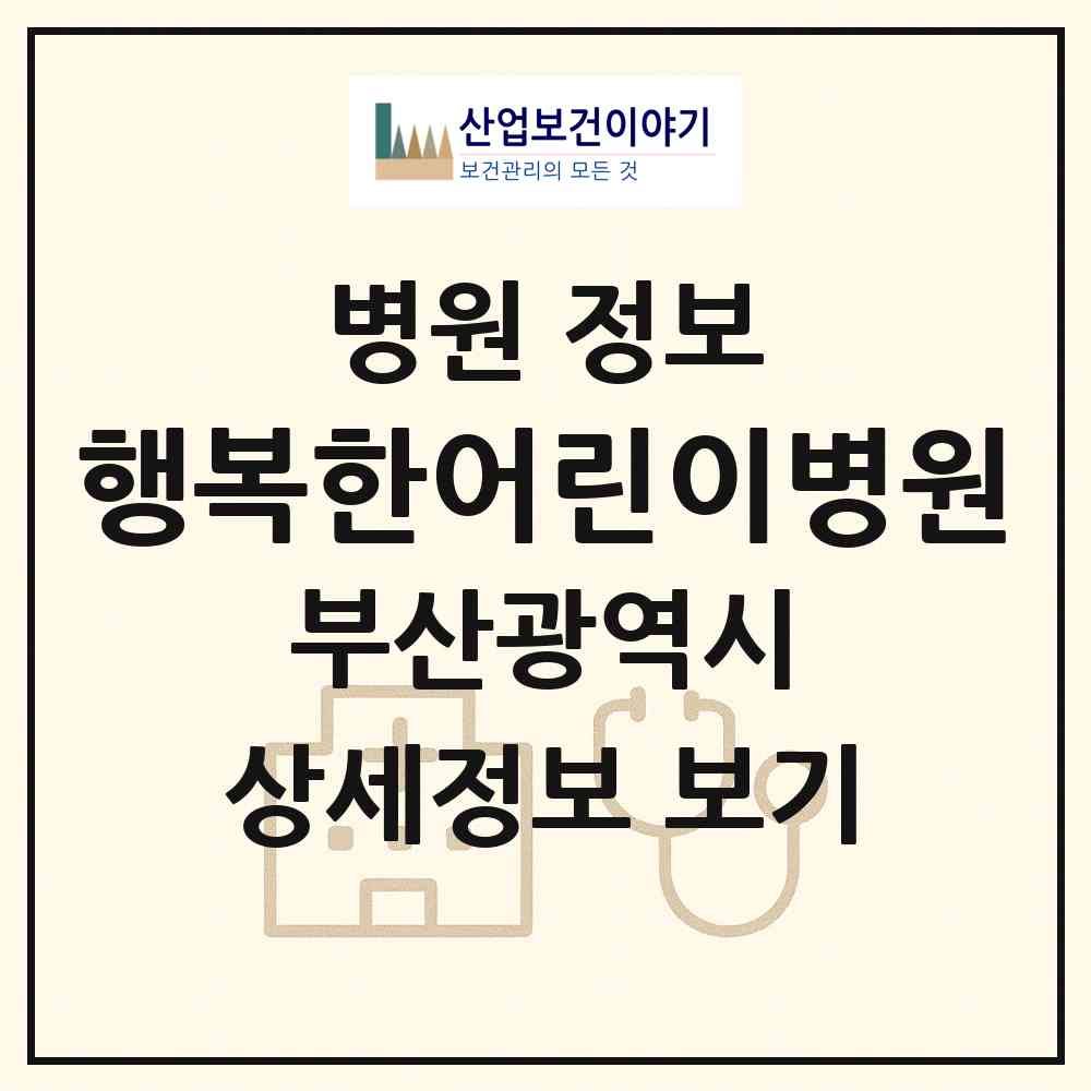 2026 행복한어린이병원 (부산 강서구 명지1동)|병원|요양기관 정보