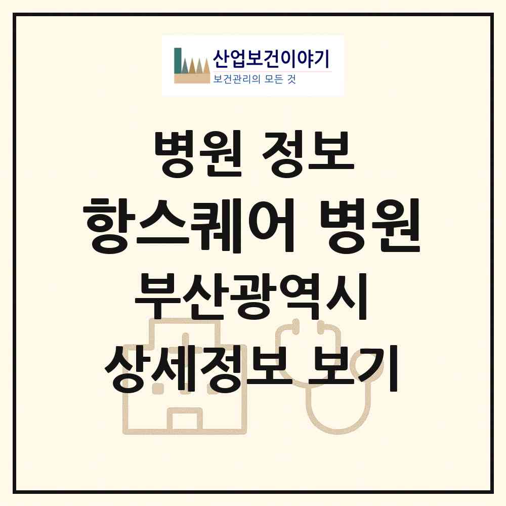 2026 항스퀘어 병원 (부산 사하구 장림2동)|병원|요양기관 정보