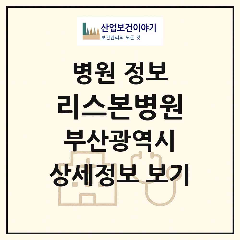 2026 리스본병원 (부산 연제구 연산5동)|병원|요양기관 정보