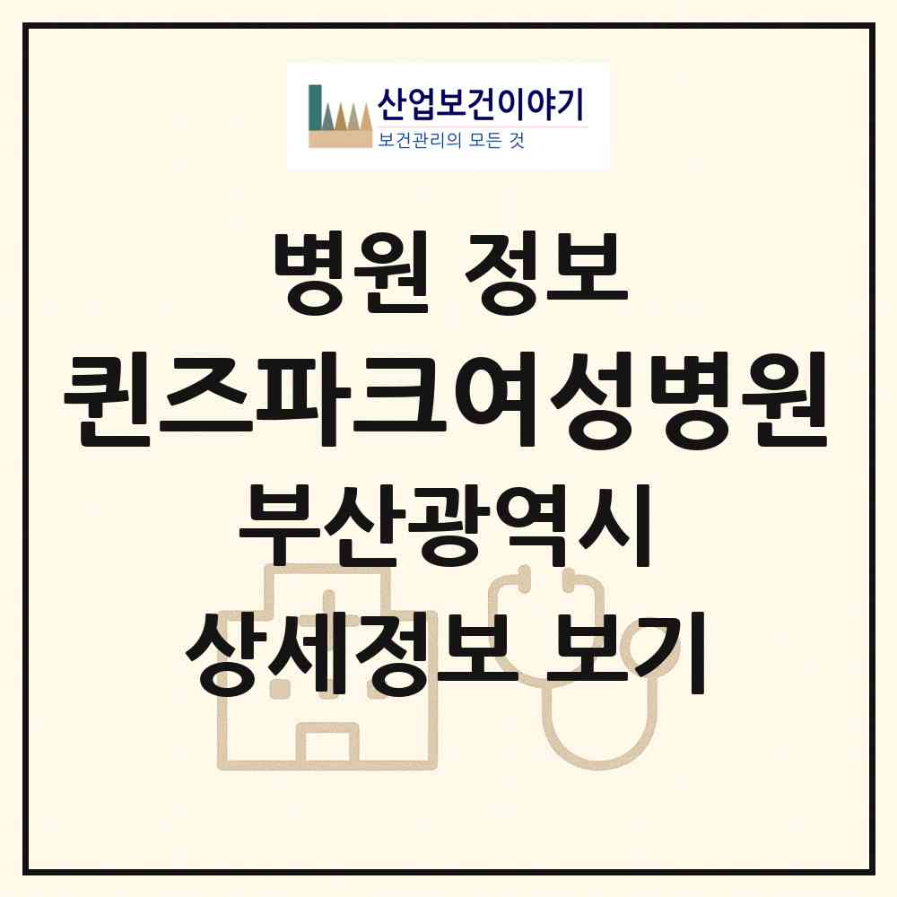 2026 퀸즈파크여성병원 (부산 해운대구 좌2동)|병원|요양기관 정보