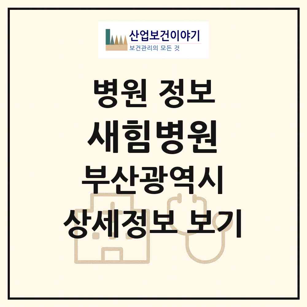 2026 새힘병원 (부산 동래구 온천3동)|병원|요양기관 정보