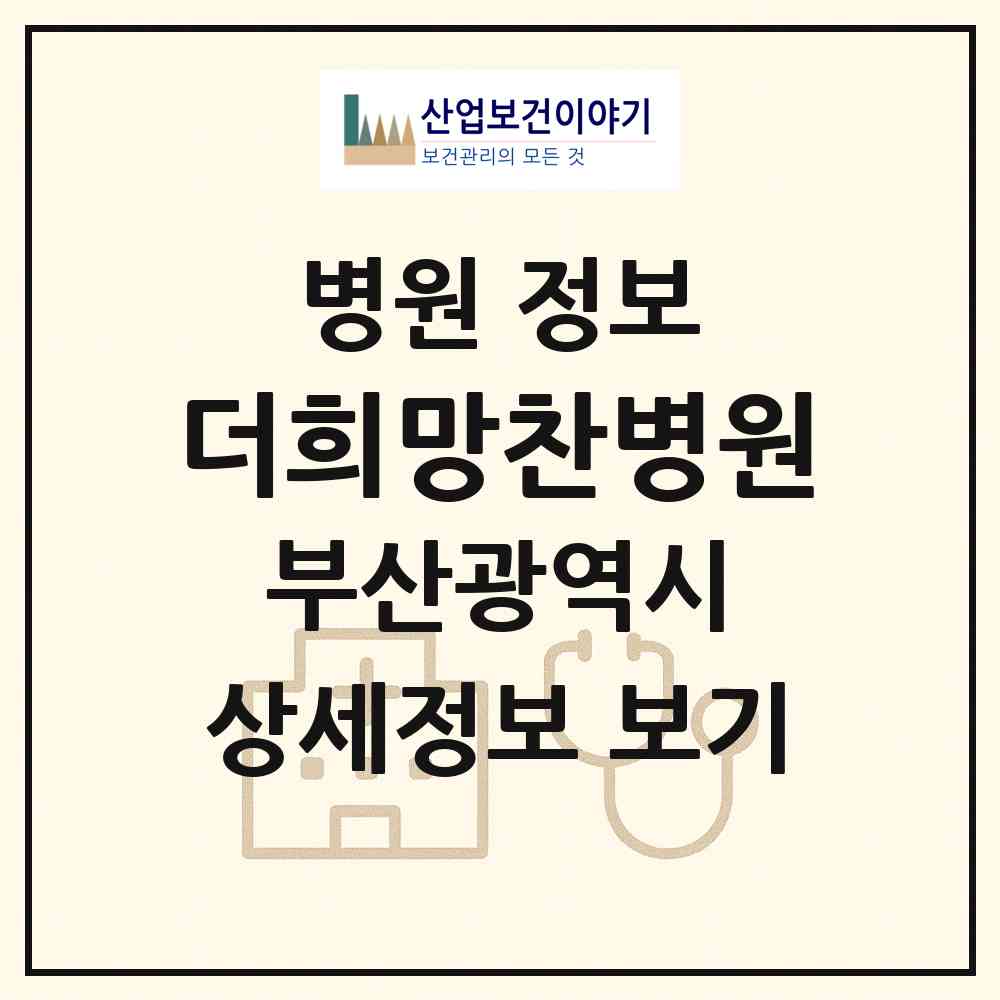 2026 더희망찬병원 (부산 금정구 부곡2동)|병원|요양기관 정보