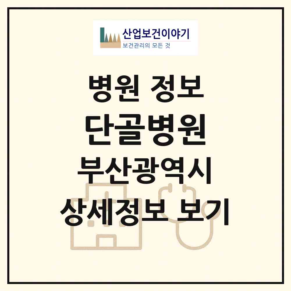 2026 단골병원 (부산 금정구 구서1동)|병원|요양기관 정보
