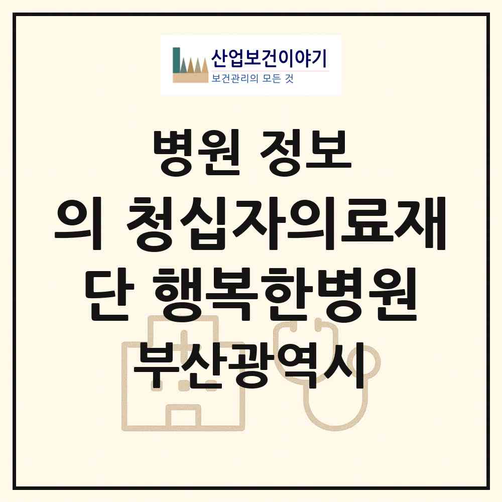 2026 의)청십자의료재단 행복한병원 (부산 부산진구 전포1동)|병원|요양기관 정보