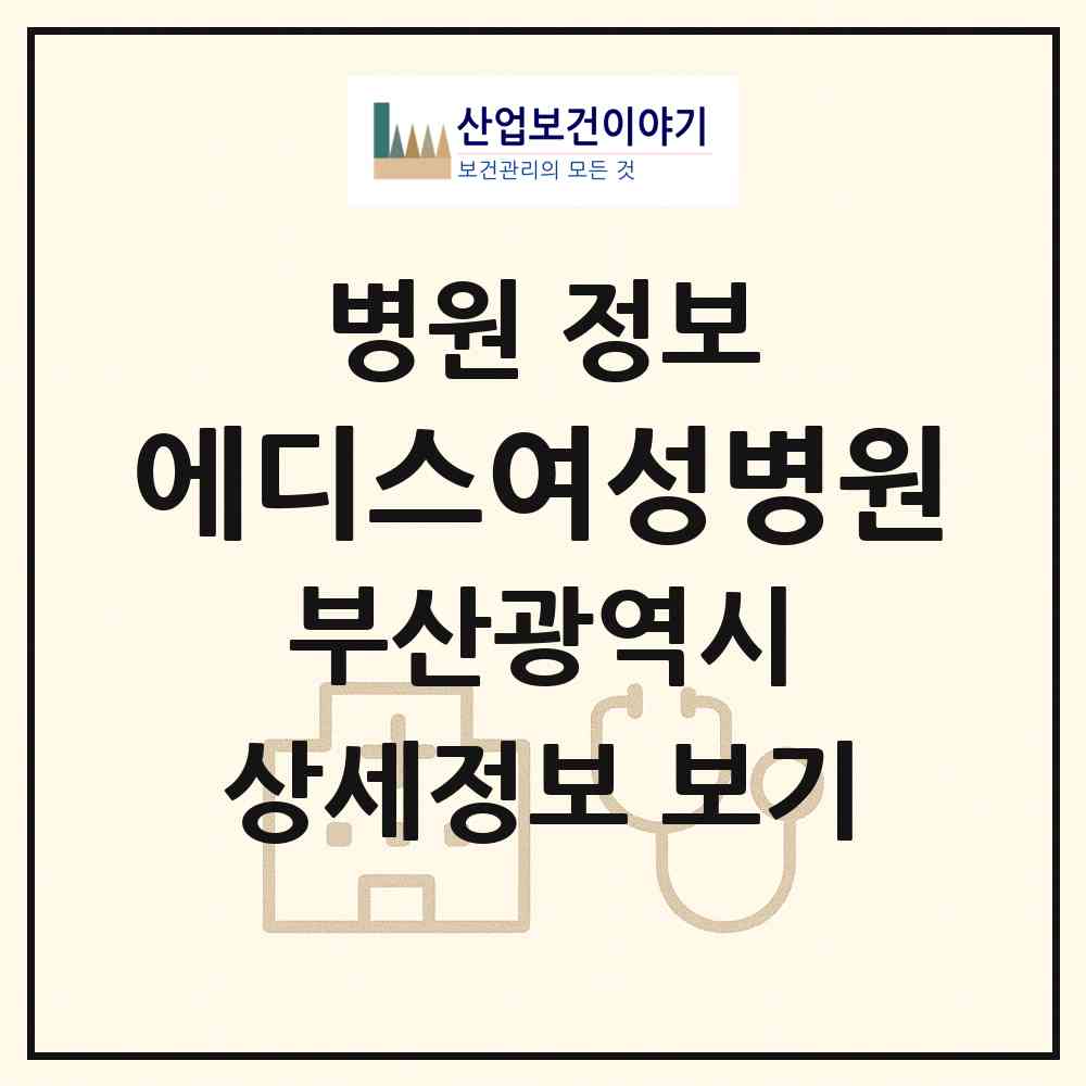 2026 에디스여성병원 (부산 사하구 당리동)|병원|요양기관 정보