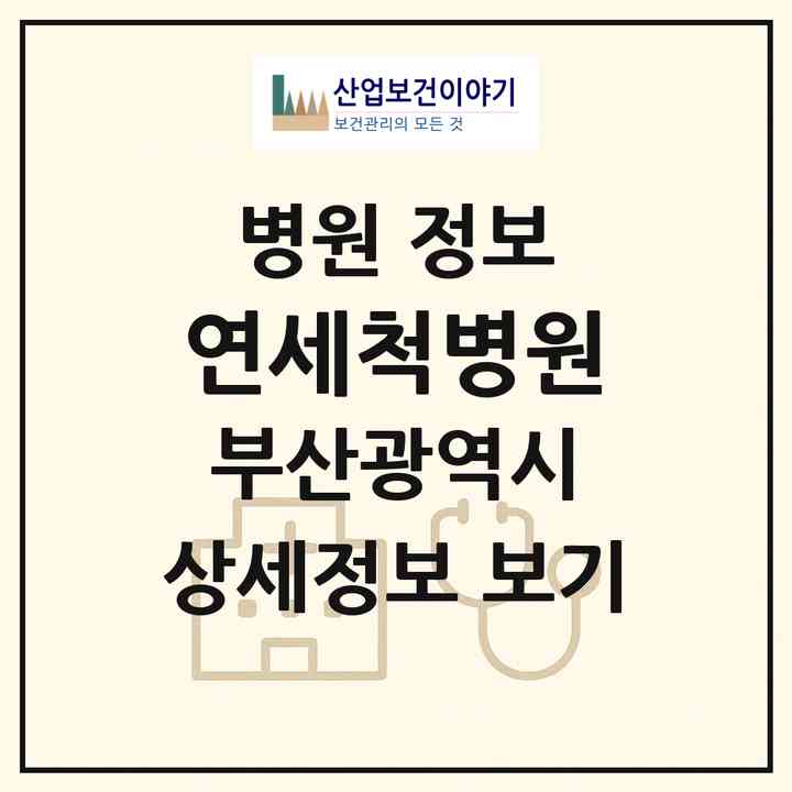 2026 연세척병원 (부산 부산진구 당감2동)|병원|요양기관 정보