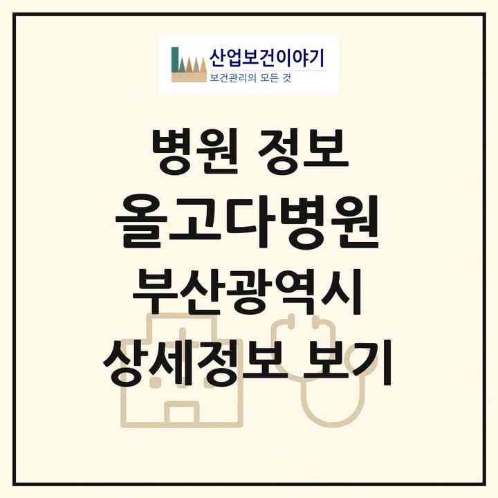 2026 올고다병원 (부산 사하구 하단1동)|병원|요양기관 정보