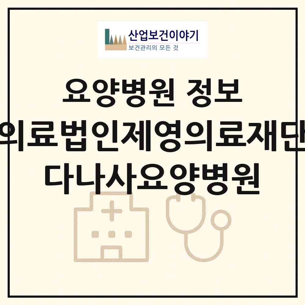 2026 의료법인제영의료재단 다나사요양병원 (부산 부산진구 부암3동)|요양병원|요양기관 정보