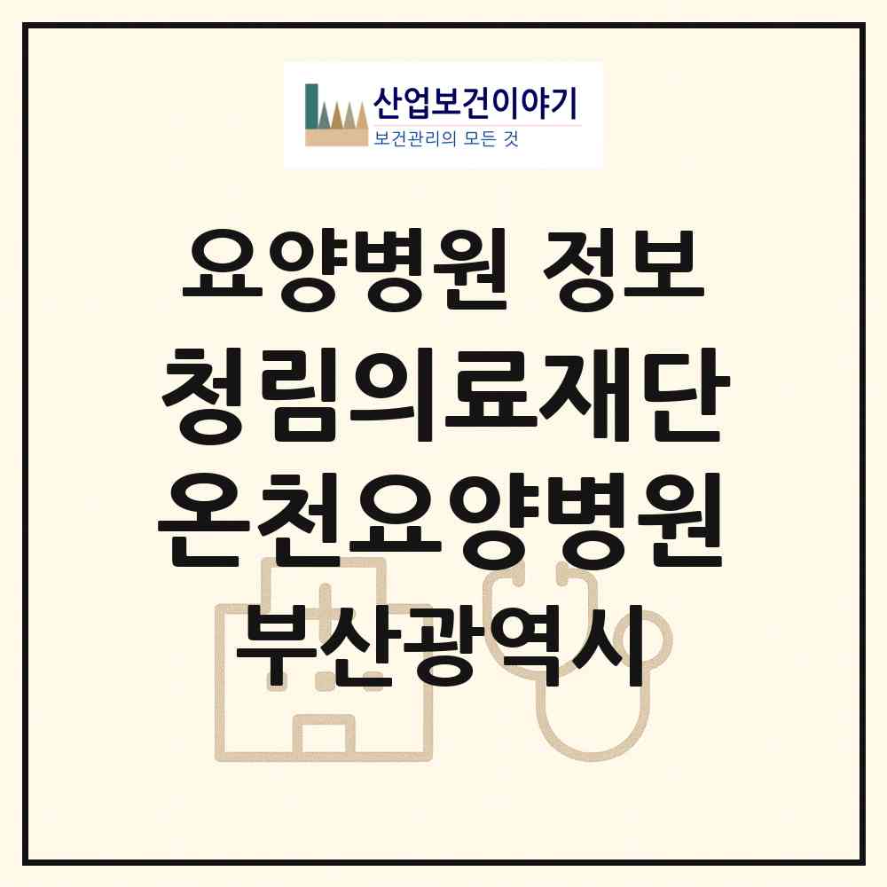 2026 의료법인 청림의료재단 온천요양병원 (부산 금정구 부곡4동)|요양병원|요양기관 정보