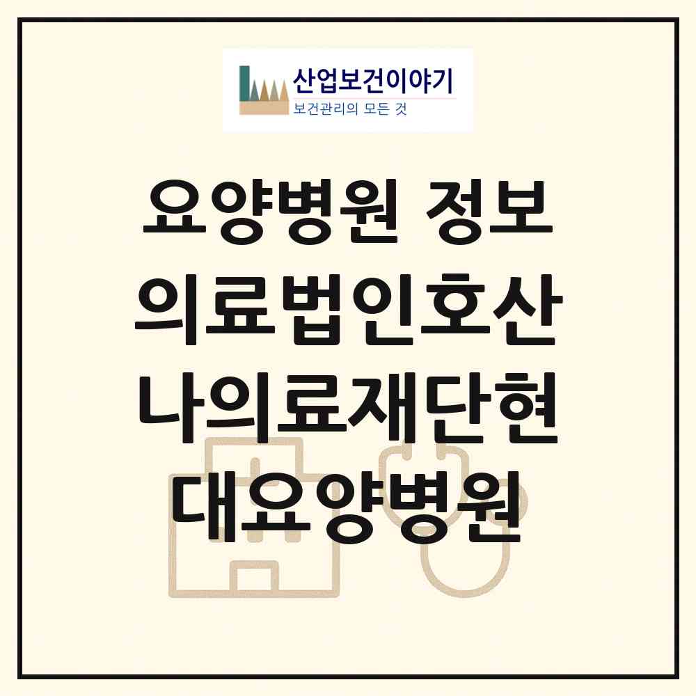 2026 의료법인호산나의료재단현대요양병원 (부산 사하구 장림1동)|요양병원|요양기관 정보