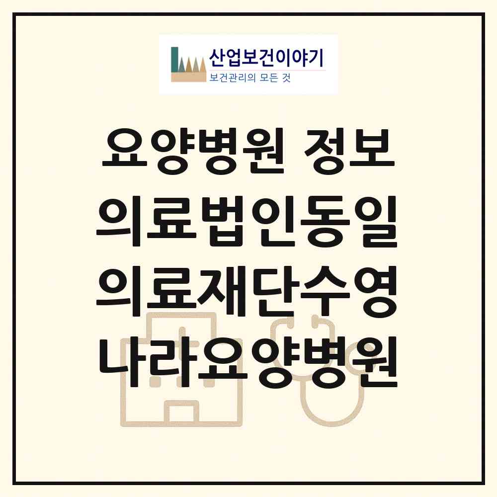 2026 의료법인동일의료재단수영나라요양병원 (부산 수영구 광안3동)|요양병원|요양기관 정보