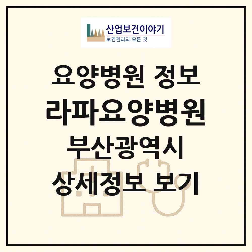 2026 라파요양병원 (부산 사하구 다대1동)|요양병원|요양기관 정보