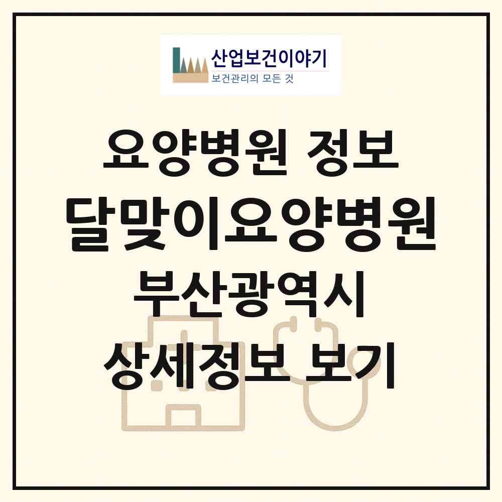 2026 달맞이요양병원 (부산 해운대구 중2동)|요양병원|요양기관 정보