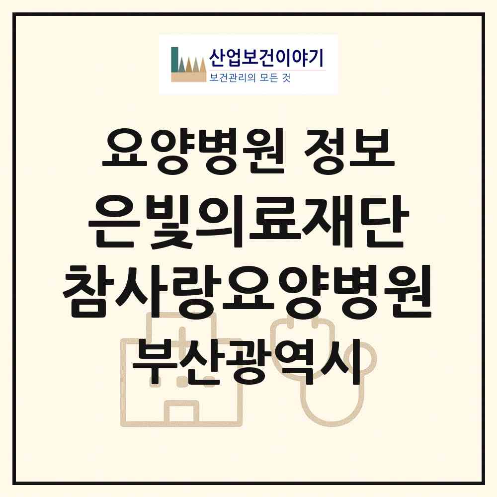 2026 의료법인 은빛의료재단 참사랑요양병원 (부산 동래구 수민동)|요양병원|요양기관 정보