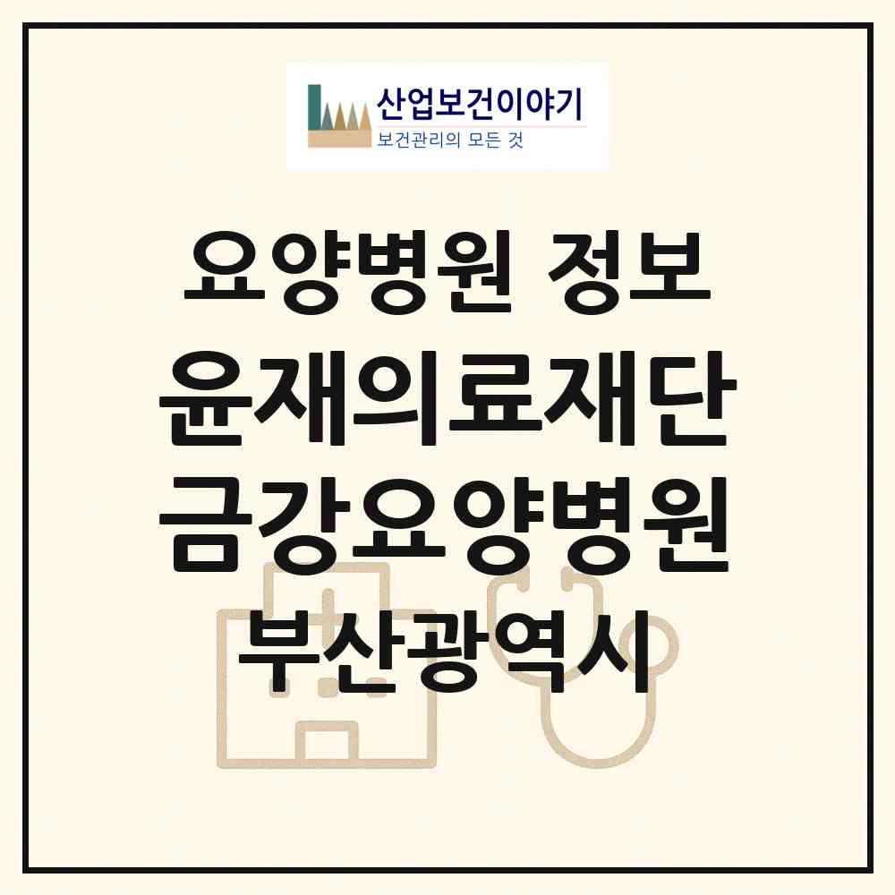 2026 의료법인 윤재의료재단 금강요양병원 (부산 동래구 온천1동)|요양병원|요양기관 정보