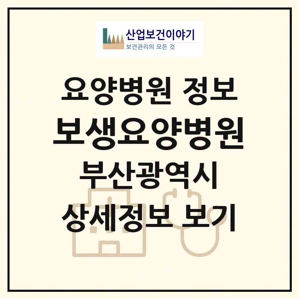 2026 보생요양병원 (부산 동구 범일2동)|요양병원|요양기관 정보