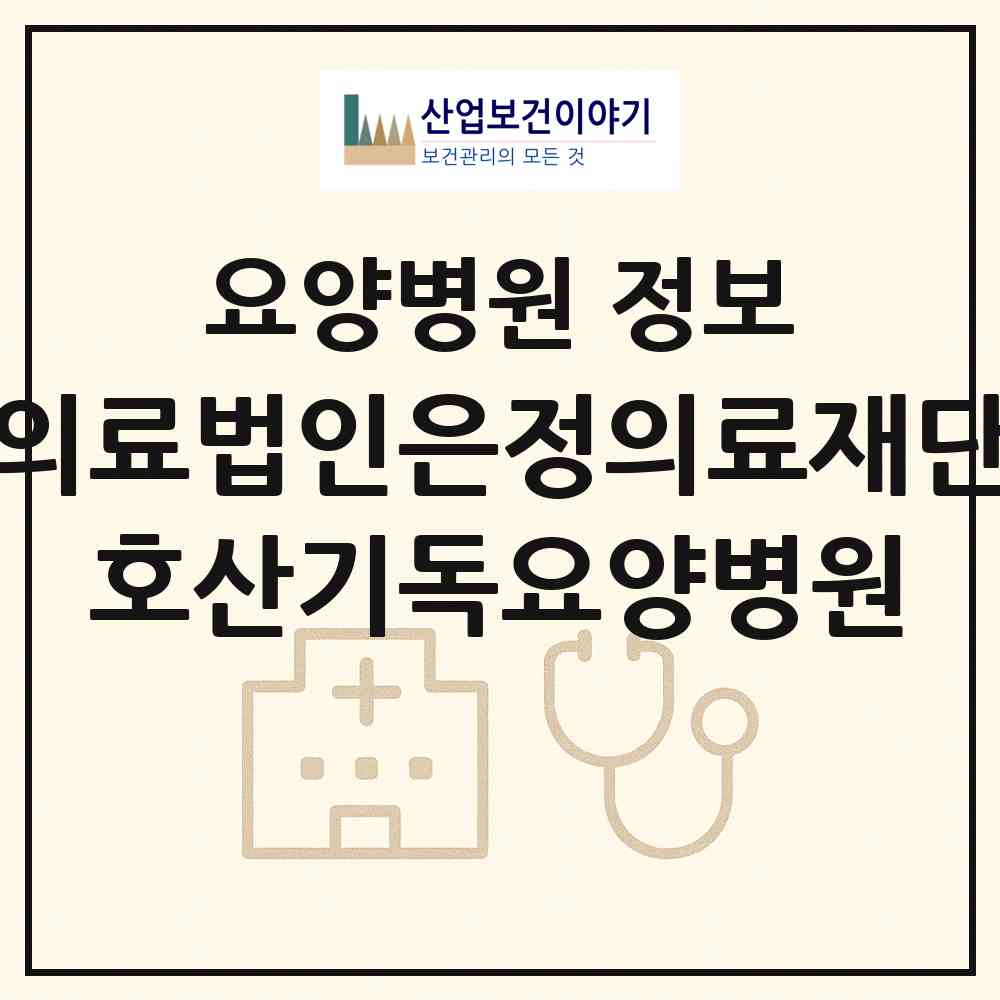 2026 의료법인은정의료재단 호산기독요양병원 (부산 연제구 거제2동)|요양병원|요양기관 정보